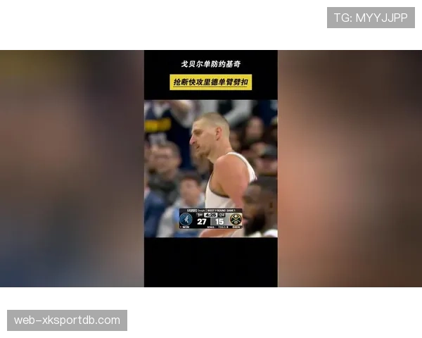 戈贝尔更积极挡拆回防盯防约基奇压缩禁区护框